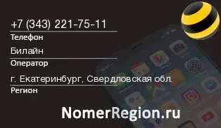 Кто звонил с 3432217511 - регион и оператор